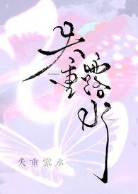 时间循环开局就被六扇门抓捕TXT